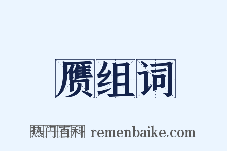 赝组词是什么意思的图片